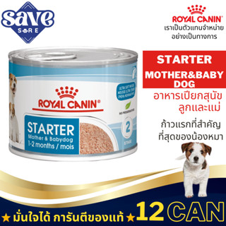 Royal Canin 195g. Starter Mother & Babydog Mousse อาหารกระป๋…