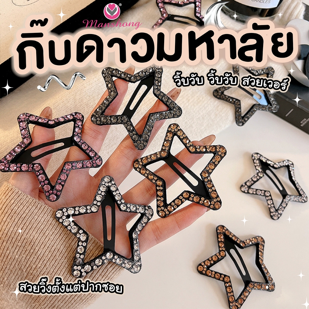 พร้อมส่งในไทย 🎀 !! กิ๊บติดผมรูปดาวติดเพชรทั้งดวง วิบวับ GIF19 by Manshong
