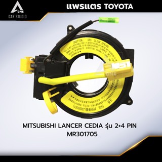 แพรแตร ลานคอพวงมาลัย สไปร่อน MITSUBISHI LANCER CEDIA รุ่น 2+…