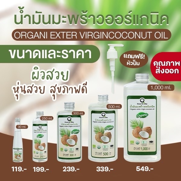 น้ำมันมะพร้าวคุณภาพส่งออก Organic แท้100% น้ำมันมะพร้าวสกัดเย็นออแกนิก COCONUTOIL น้ำมันคีโตketo Coco'Aloha