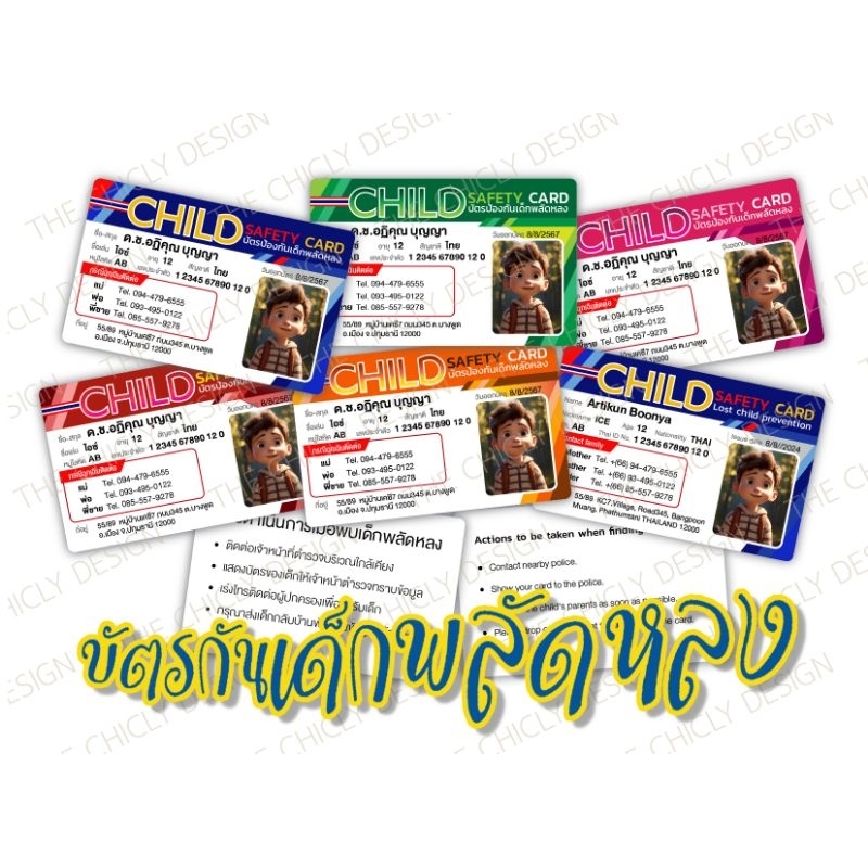 บัตรกันเด็กหาย บัตรพลาสติก PVC.บัตรกันน้องหลงทาง บัตรป้องกันน้องๆ หาย
