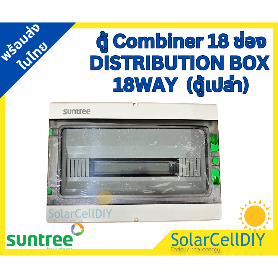 Suntree Combiner DISTRIBUTION BOX 18WAY ตู้คอมบายเนอร์  18 ช่อง  ตู้เปล่า ตู้เกาะราง