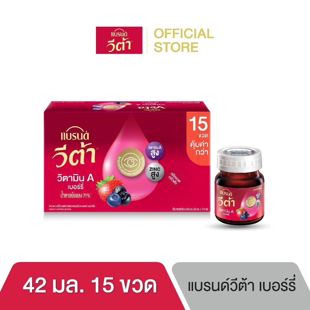 แบรนด์ วีต้า วิตามินเอ เบอร์รี่ 42มล. x 15 ขวด