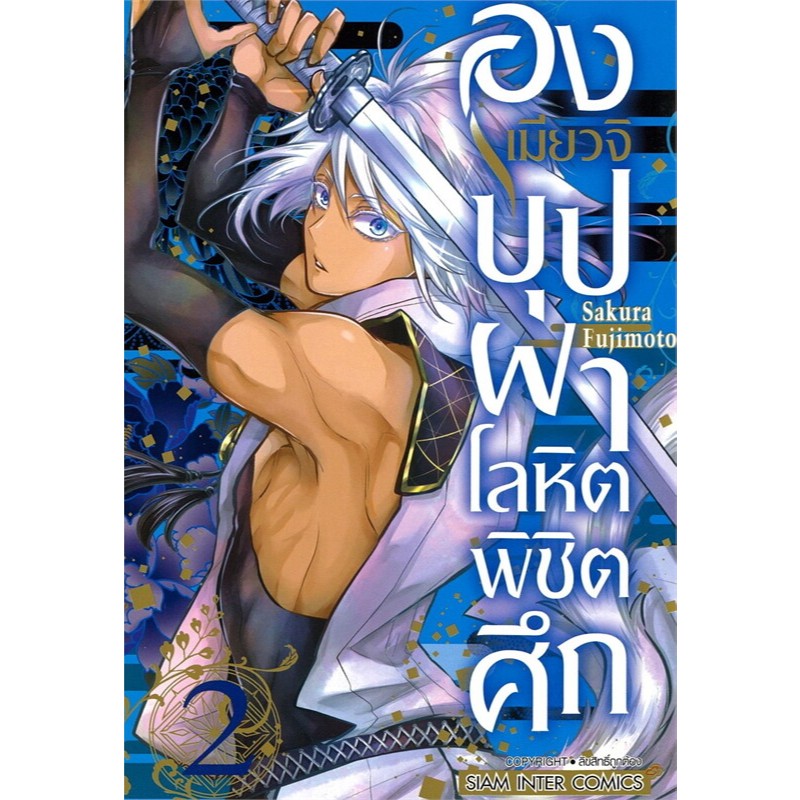 หนังสือ องเมียวจิ บุปผาโลหิตพิชิตศึก เล่ม 3-6 ,การ์ตูนญี่ปุ่น มังงะ mg ราคา ถูกที่สุด ดีลบีเคเค แกลเลอรีภาพที่ 4