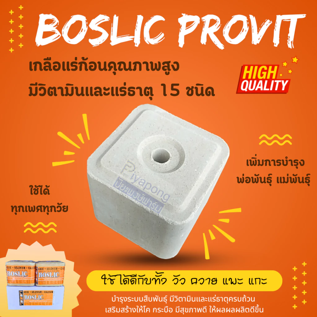 เกลือแร่ก้อน Boslic Provit สูตรเพิ่มวิตามิน AD3E,ซีลีเนียม และแร่ธาตุรวม 15 ชนิด เน้นบำรุงพ่อพันธุ์และแม่พันธุ์เป็นพิเศษ