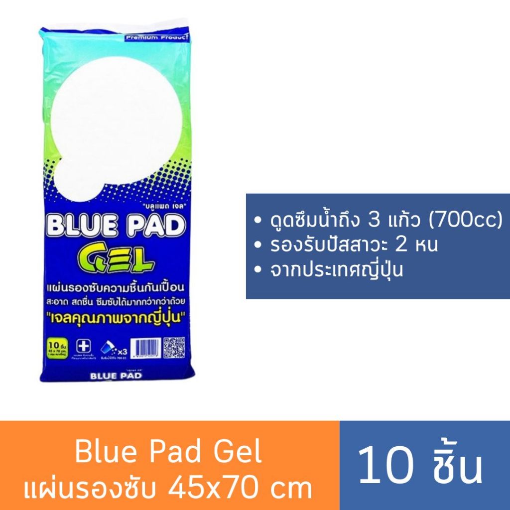 Blue Pad Gel แผ่นรองซับ 45×70 cm บรรจุ 10 ชิ้น