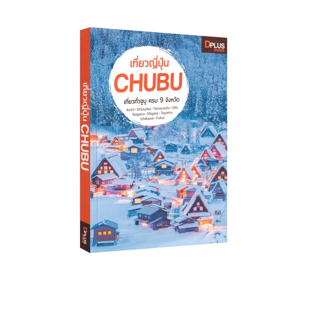 Learning Station - หนังสือเที่ยวญี่ปุ่น CHUBU (ท่องเที่ยว) (มีจุดเหลืองนิดหน่อย)