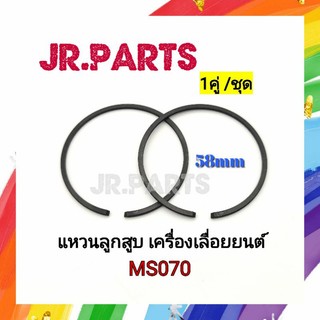 แหวนลูกสูบ เครื่องเลื่อยยนต์ MS070 #58mm# (1คู่/ชุด)