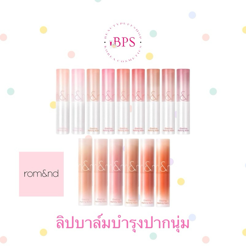 (สั่งในไลฟ์ลด100) Rom&nd Glasting Melting Balm ลิปบาล์มเนื้อฉ่ำ สีสวย พร้อมให้การบำรุงริมฝีปาก