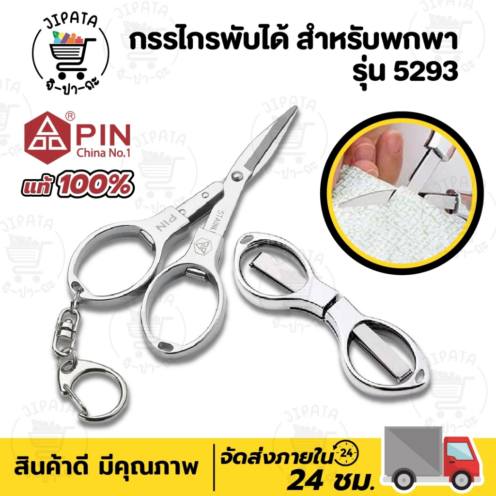กรรไกรพกพา กรรไกรพับได้ ขนาดเล็ก พกพาสะดวก ยี่ห้อ PIN รุ่น 5293 ขนาด 2.9 นิ้ว