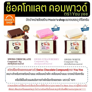 🔥ส่งฟรี🔥ช็อคโกแลต คอมพาวด์ 1 กิโลกรัม ตรายูยี You yee Swiss Chocolate Compound Winner ช็อกโกแลตคอมพาวด์ คอมพาวชอคโกแลต