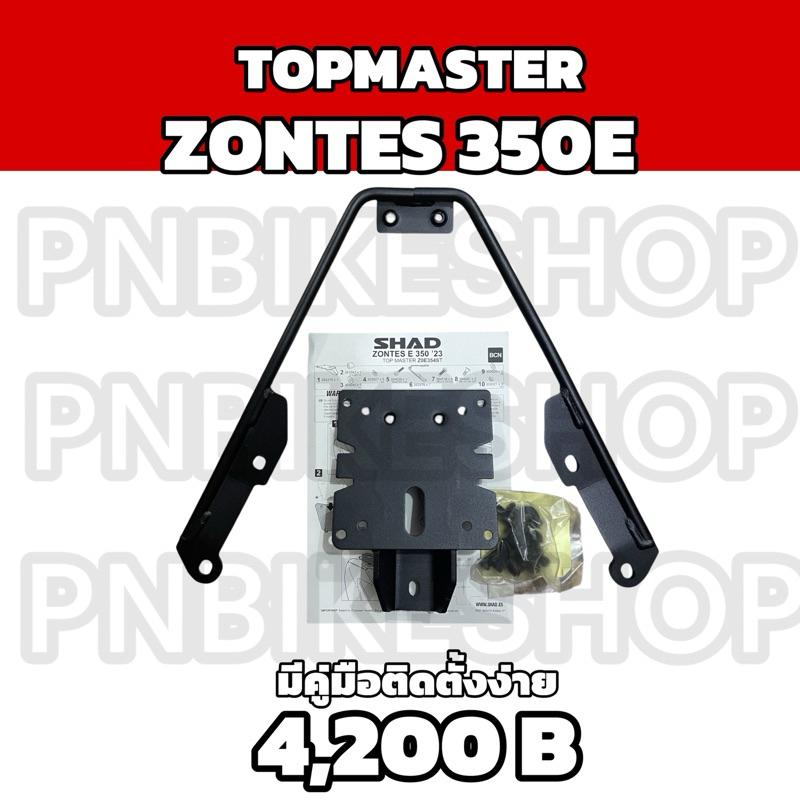 แร็คท้ายZontes 350E ยี่ห้อ SHAD ตรงรุ่นมีคุ่มือการติดตั้ง