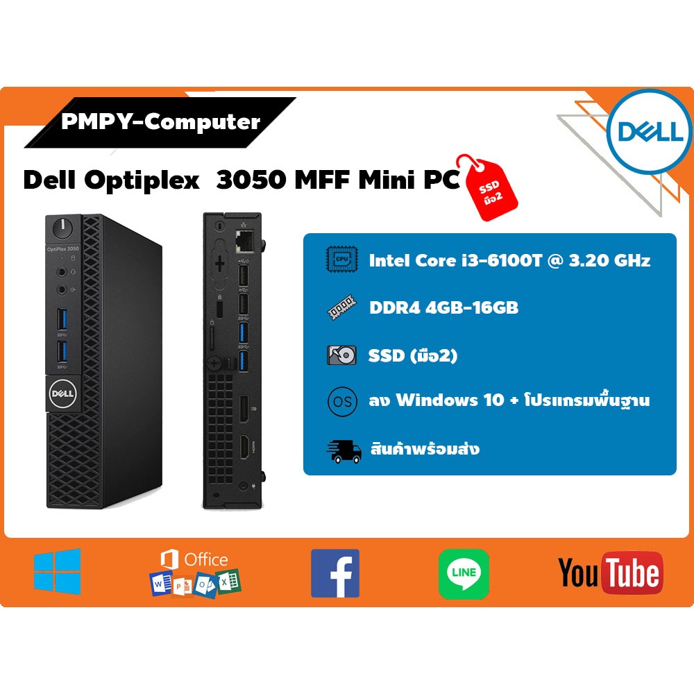 คอมมือสอง Mini PC Dell Optiplex 3050 MFF CPU Core i3-6100T ฮาร์ดดิสก์ SSD มือสอง ลงโปรแกรมพร้อมใช้งา