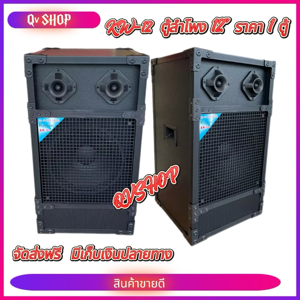 ตู้ลำโพงกลางแจ้งพร้อมดอกลำโพง12 นิ้ว Kingwa ทรงเหลี่ยม PVC รุ่น KW-12 (ราคาต่อใบ)