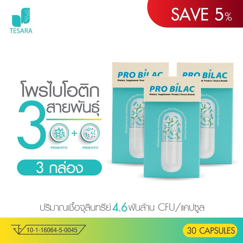 (3ชิ้นสุดคุ้ม) Probilac ผลิตภัณฑ์โพรไบโอติก 3 สายพันธุ์ (Probiotic+Prebiotic)