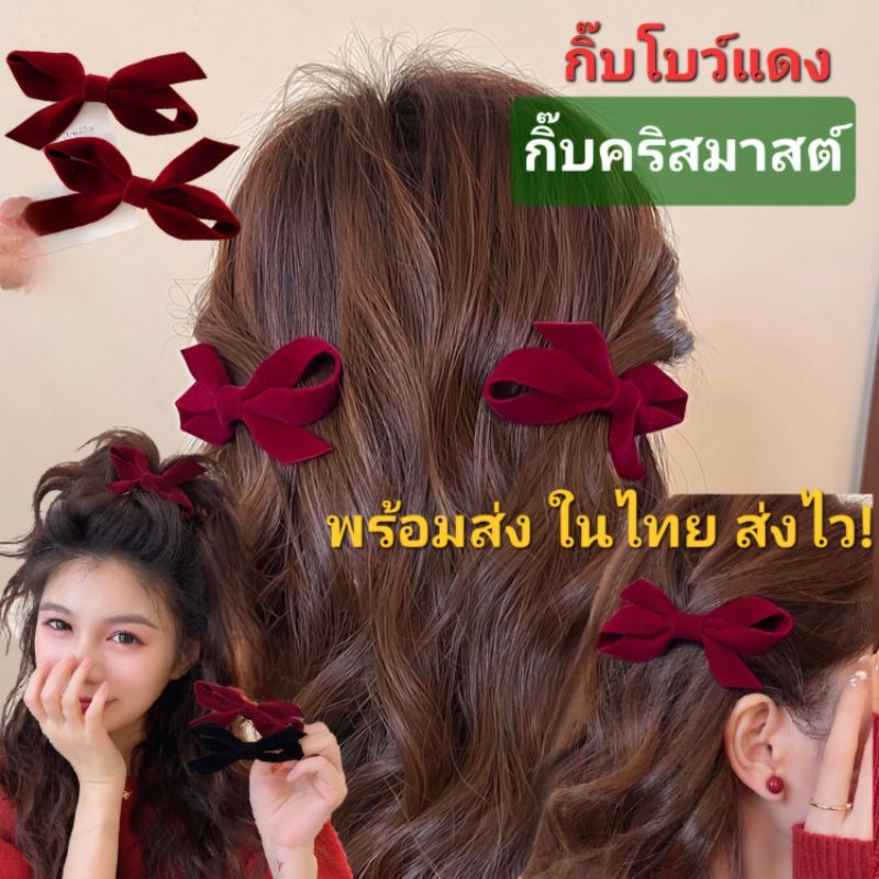 พร้อมส่งในไทยจ้า กิ๊บโบว์สีแดง /สีดำ (ราคาต่อ:1ชิ้น) ใส่ปีใหม่ คริสต์มาส 🇹🇭ส่งจากไทย ส่งด่วน