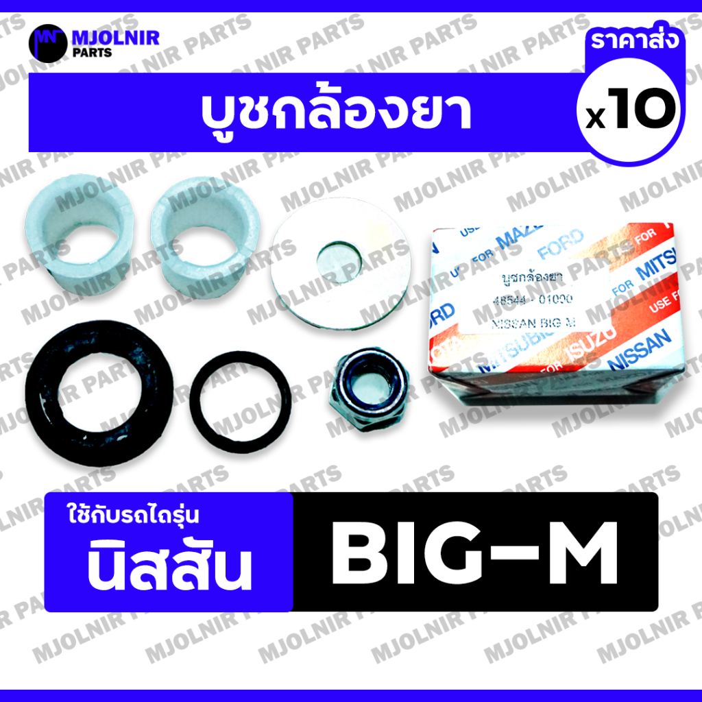 บูชกล้องยา / บู๊ชกล้องยา / ชุดซ่อมกล้องยา นิสสัน บิ๊กเอ็ม NISSAN BIG-M / TD25 / TD27 / BDI (48544-01