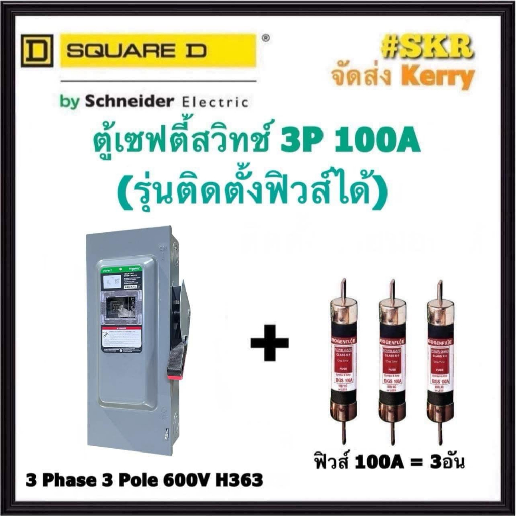 Schneider เซฟตี้สวิทช์ 3P 100A 600V VH363 Safety Switch สามารถติดตั้งฟิวส์ได้ ใช้ภายในอาคาร Square D