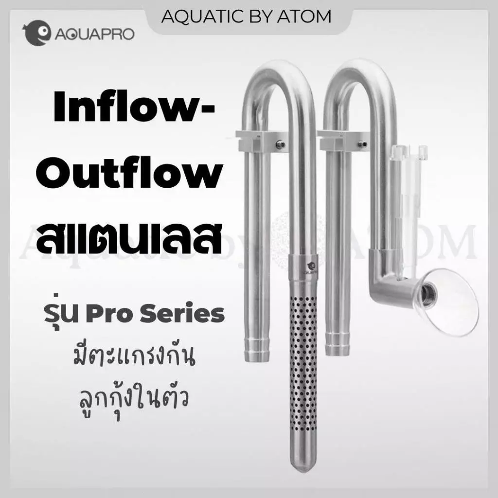 (พร้อมส่ง) Inflow Outflow Aquapro สแตนเลส รุ่น PRO Series แบบมีตะแกรงกันลูกกุ้งในตัว