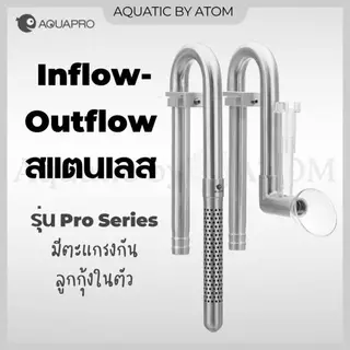 (พร้อมส่ง) Inflow Outflow Aquapro สแตนเลส รุ่น PRO Series แบบมีตะแกรงกันลูกกุ้งในตัว