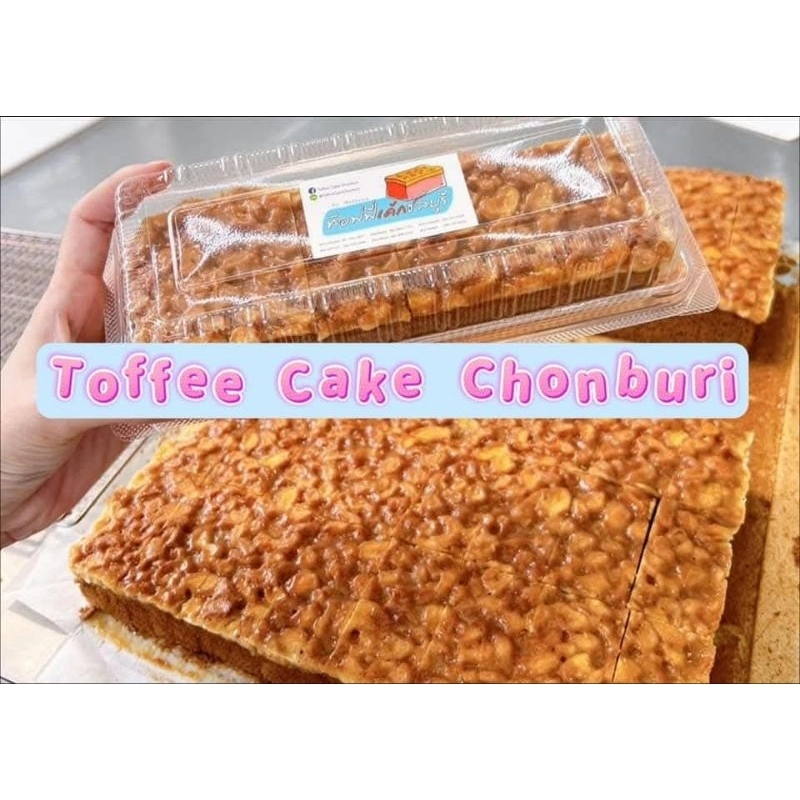 ((จัดส่งทุกวัน ))Toffee cake chonburi ท๊อฟฟี่เค้กชลบุรี ของฝากชลบุรี ท๊อฟฟี่เค้กในตำนาน