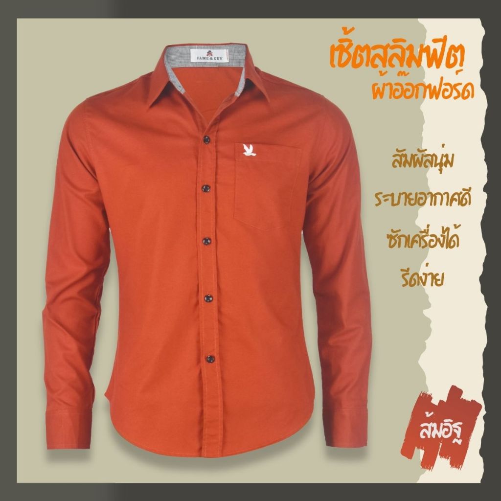 เสื้อเชิ้ตคอปกแขนยาว สีส้มอิฐ ผ้าอ็อกฟอร์ด ทรงสลิมฟิต
