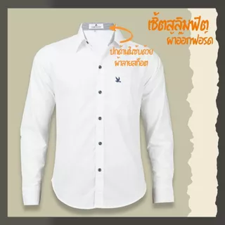 เสื้อเชิ้ตคอปกแขนยาว สีขาว ผ้าอ็อกฟอร์ด ทรงสลิมฟิต มีทั้งแขนสั้นและแขนยาว ปักนก กระเป๋า