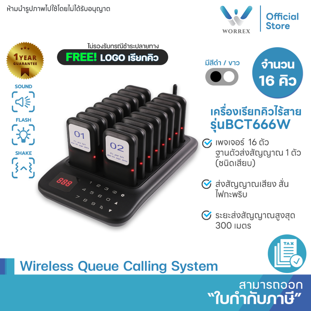WORREX เครื่องเรียกคิวไร้สาย สั่น+เสียง จำนวน 16 คิว รุ่นW-BCT666W/B