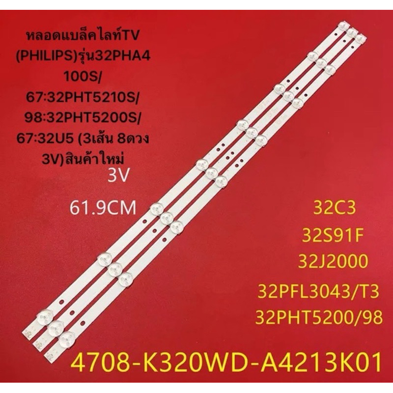 หลอดแบล็คไลท์TV (PHILIPS)(3เส้น 8ดวง 3V)รุ่น32PHA4100S/67:32PHT5210S/98:32PHT5200S/67:32U5 สินค้าใหม่