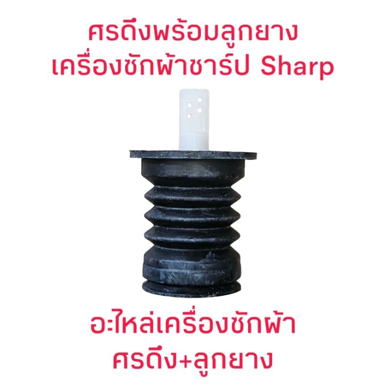 ลูกยางปิดน้ำทิ้ง + ศรดึงน้ำทิ้ง เครื่องซักผ้าชาร์ป