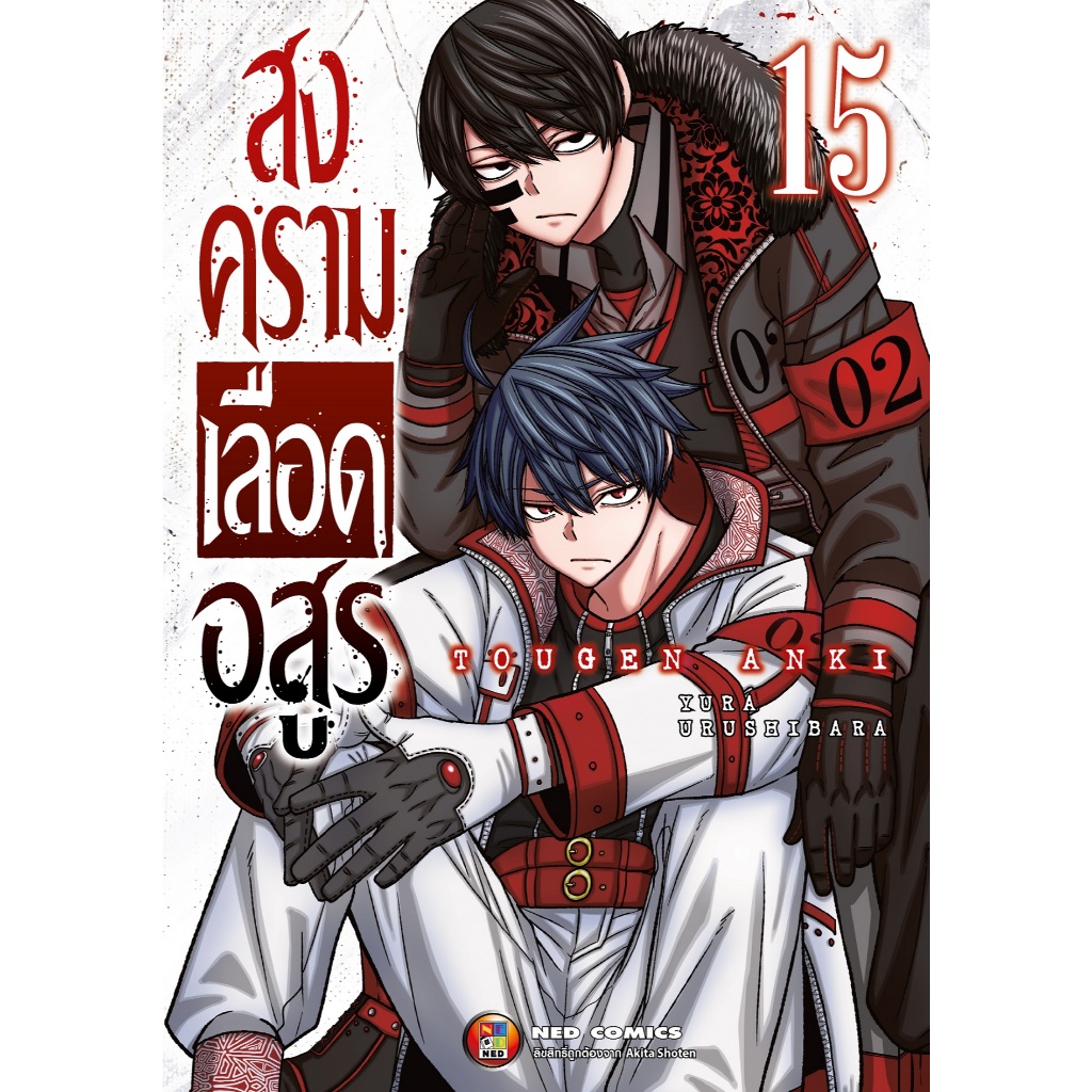NED Comics สงครามเลือดอสูร เล่ม 15