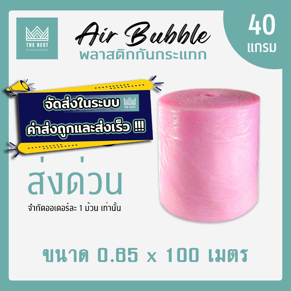 ถูกและดีที่สุด!! บับเบิ้ลกันกระแทกสีชมพู 40 แกรม กว้าง 65 ซม. ยาว 100 เมตร ส่งในระบบ shopee