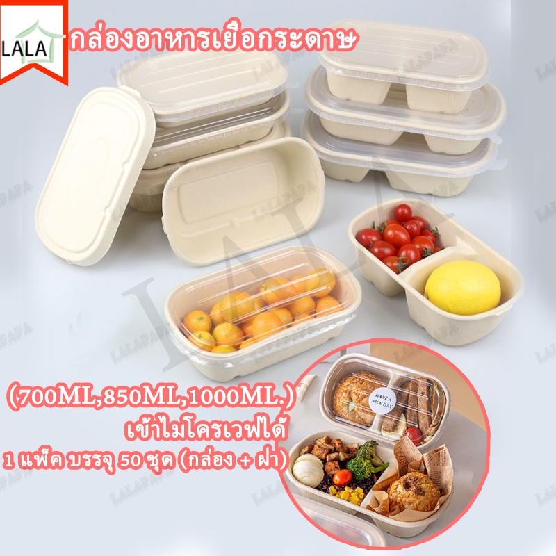 (แพ็ค 50 ใบ) กล่องอาหาร ชานอ้อย กล่องข้าวกระดาษ 700 /850/1000ml.เยื่อกระดาษ 2 ช่องพร้อม กล่องใส่อาหาร ถ้วยอาหาร