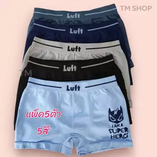 Luft กางเกงในเด็กชาย ขาสั้น 5ตัว/แพ็ค (5 สี) Seamless ใส่สบาย ระบายอากาศดี ราคาถูกพิเศษ