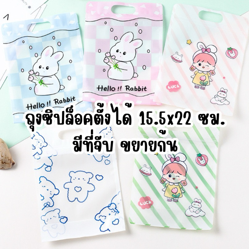 10 ใบ/แพ็ค ถุงซิปพลาสติก มีที่จับ ลายการ์ตูน ใส่ขนม ของขวัญ บิสกิต พิมพ์ลายน่ารัก  15.5 x 22 cm ก้นถุงขยายได้ 5.5 ซม.
