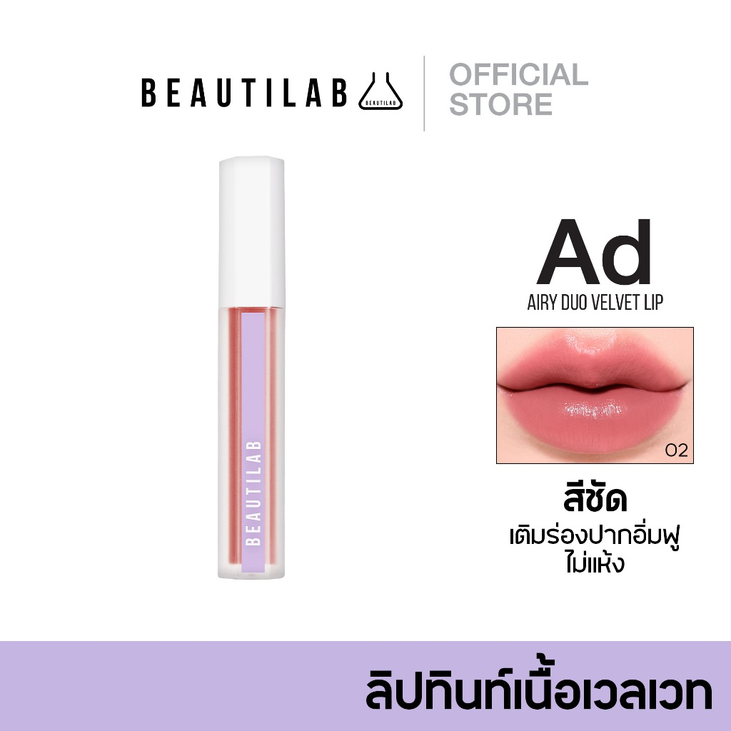 [ลดแรง 50%] BEAUTILAB Airy Duo Velvet Lip ลิปทินท์เนื้อเวลเวท ติดทนนาน ปากไม่แห้ง ไม่ตกร่อง ปากอิ่มฟู