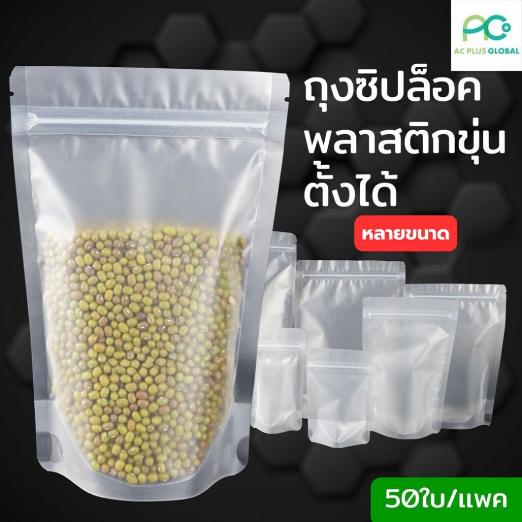 ถุงซิปล็อค ถุงพลาสติก ขุ่น ตั้งได้ [50ใบ] – Acplusglobal – โปรปัง
