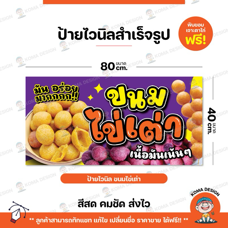 ป้ายไวนิล ป้ายขนมไข่เต่า ป้ายขนมไข่นกกระทา พับขอบ เจาะตาไก่ Koma Design