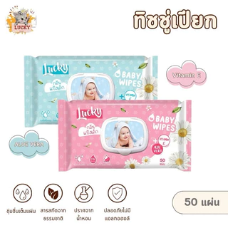 [1 ลังx36ห่อ] 50แผ่น ทิชชูเปียกลัคกี้แคร์ กลิ่นแป้งเด็ก2สีใน1ลังกลิ่นเดียวกัน มีวิตามินอีและอโรเวล่า