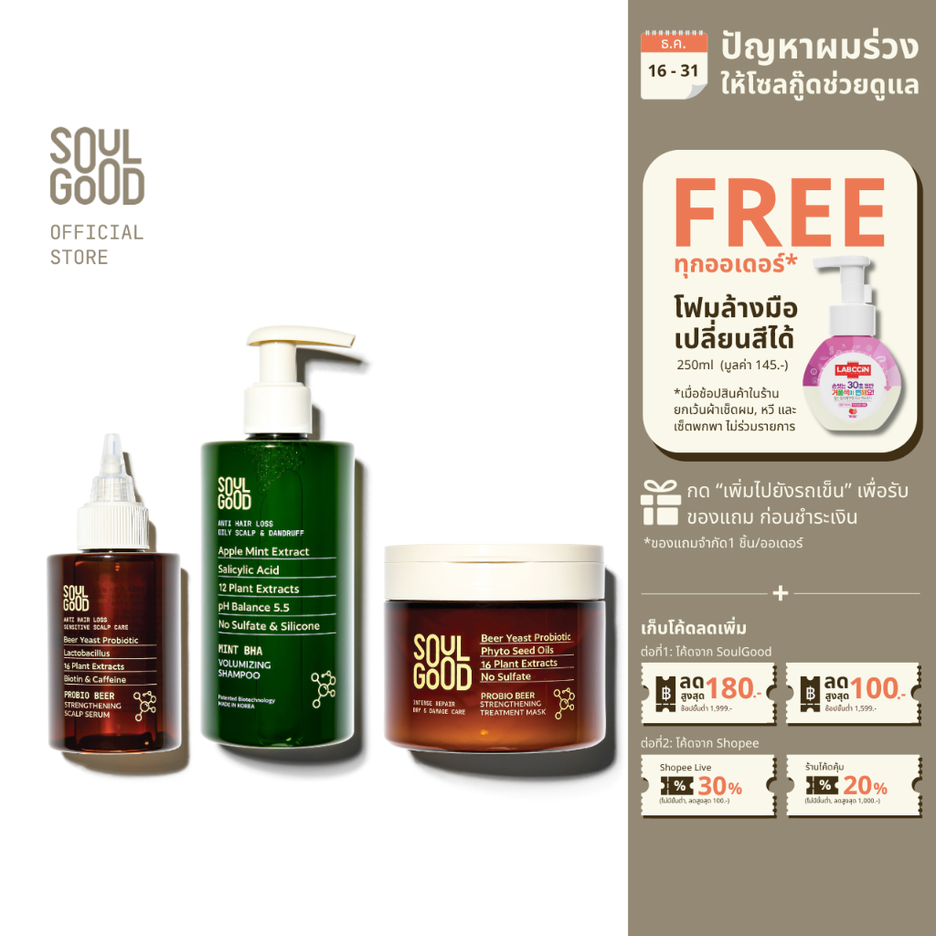 SoulGood MintBHA Anti Hair Loss Oily Scalp Care Set โซลกู๊ด ชุดแชมพูมิ้นท์ ทรีทเม้นท์เบียร์ และเซรั่มเบียร์