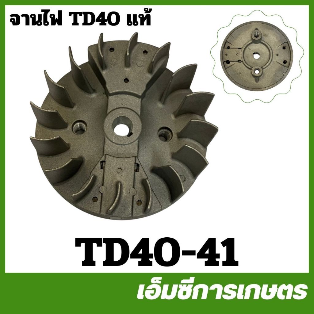 TD40-41 จานไฟ TD40 แท้  เครื่องตัดหญ้า
