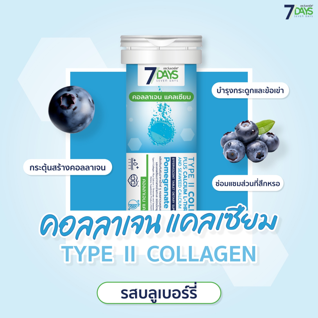 คอลลาเจน แคลเซียม TYPE II COLLAGEN PLUS CALCIUM กระดูกแข็งแรง ป้องกันกระดูก