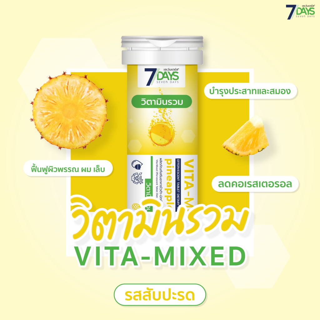 วิตามินรวม ไวต้า-มิกซ์ Vita-Mixed ผิวเปล่งปลั่ง มีน้ำมีนวล ลดคอเลสเตอรอล ดูแลสุขภาพร่างกายให้แข็งแรง