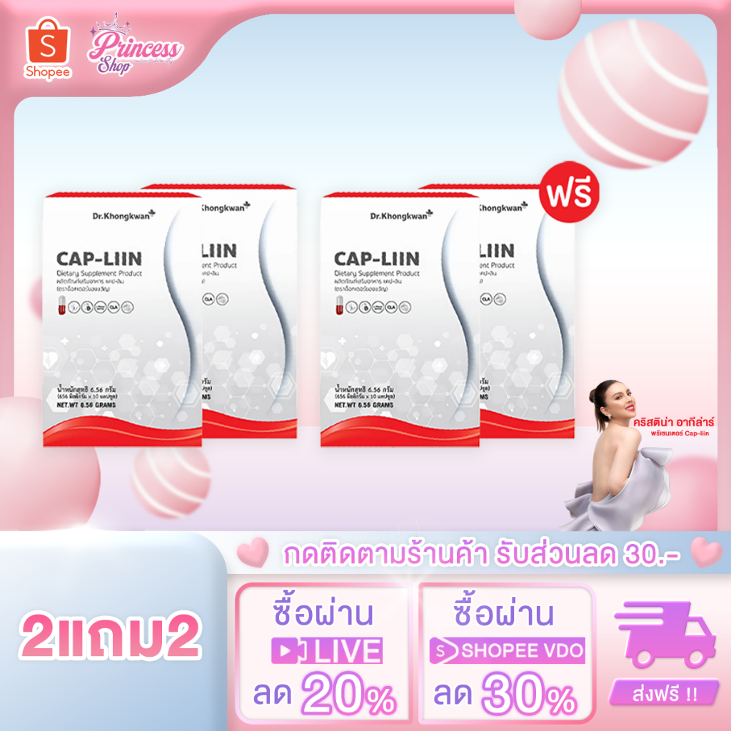 [ในไลฟ์ลดพิเศษ] 2แถม2 Cap-Liin แคปลีน ดร.ของขวัญ 1 กล่องมี 10 แคปซูล คุมหิว อิ่มนาน ลดน้ำตาลในเลือด