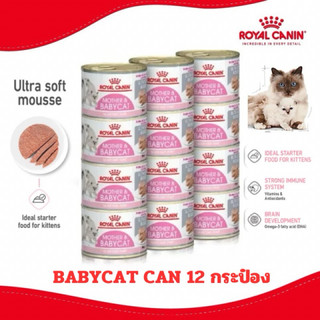 [เฉพาะส่งด่วน] Royal Canin BABYCAT CAN กระป๋อง 1 โหล สินค้าใหม่(12กระป๋อง)