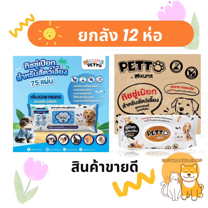 [ ยกลัง 12 ห่อ] Kuma Thailand ทิชชู่เปียก [ขนาด 75 แผ่น]