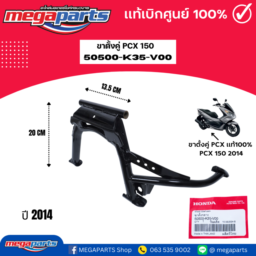 ขาตั้งคู่ พีซีเอ๊ก PCX 150 (HONDA) 50500-K35-V00  แท้เบิกศูนย์ฮอนด้า (Megaparts Store)