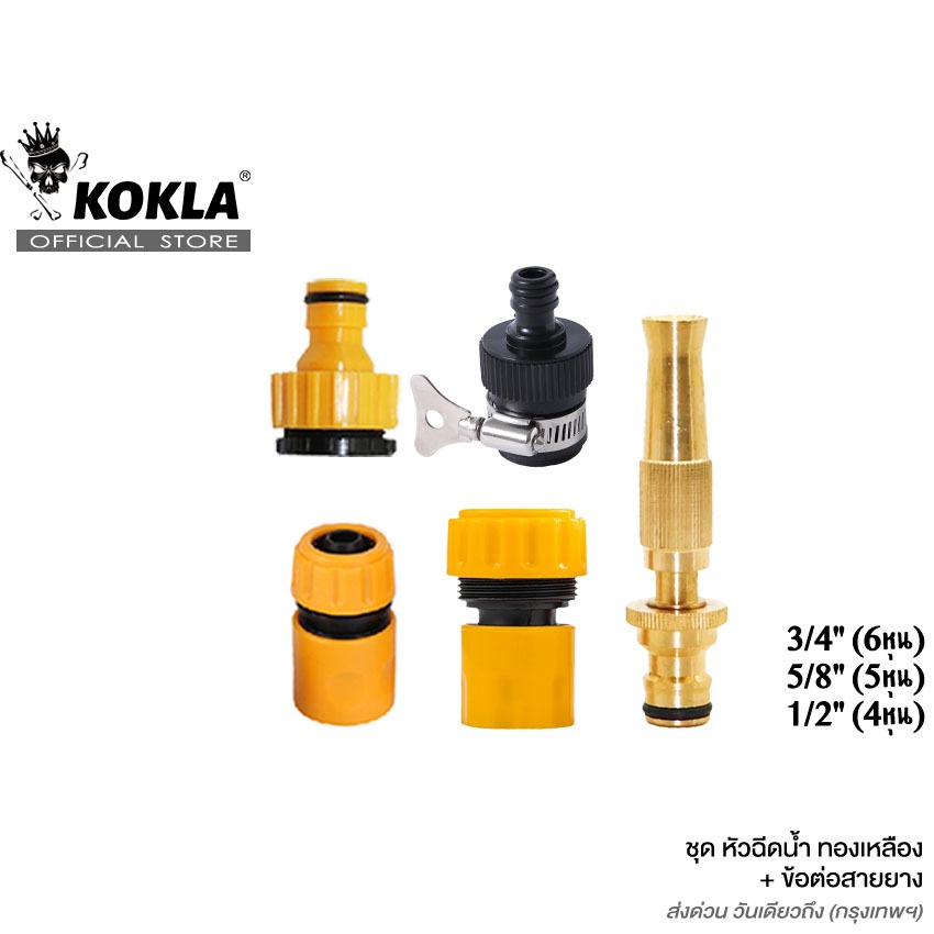 KOKLA (5ชิ้น) 1/2"(4หุน) 5/8"(5หุน) 3/4"(6หุน) หัวฉีดน้ำทองเหลือง+ข้อต่อ ที่ฉีดน้ำล้างรถ #506 ^K1