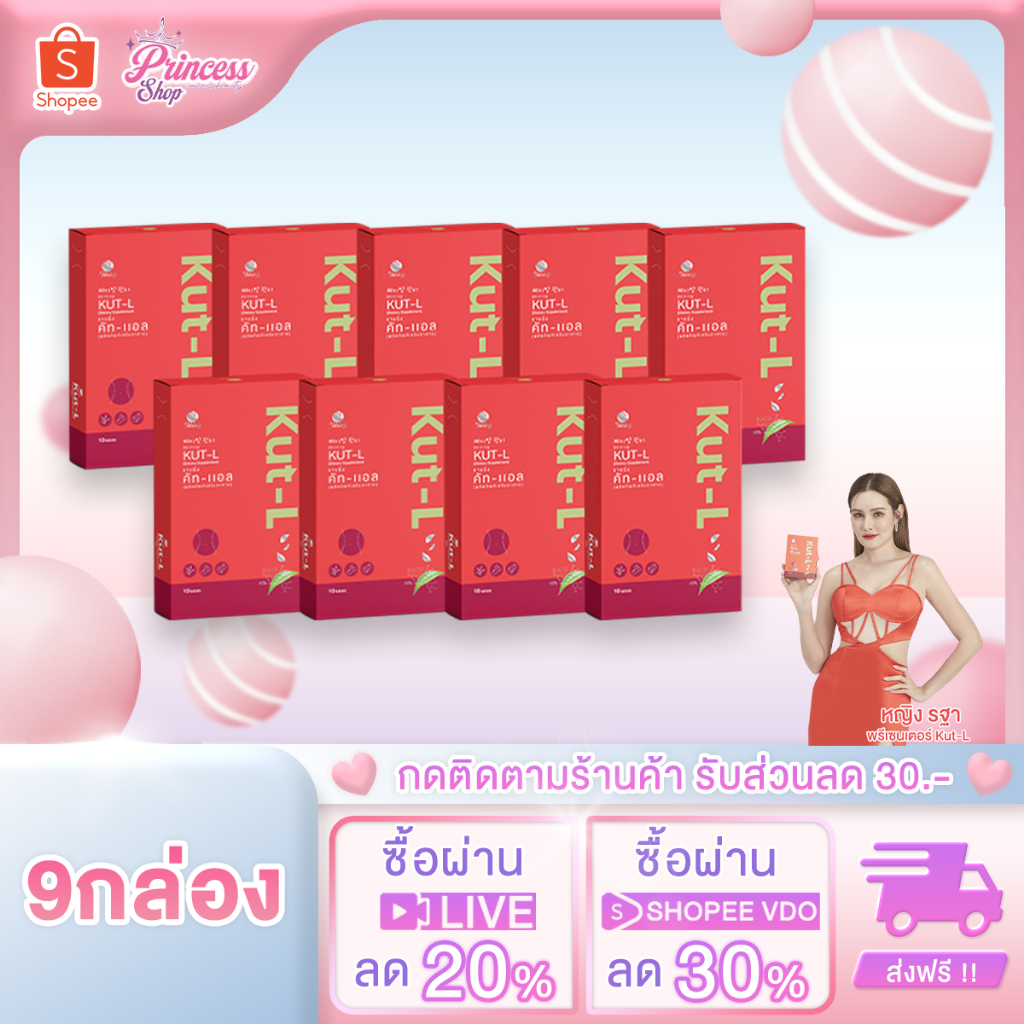 ในไลฟ์ลดพิเศษ 9กล่อง SHINING KUT-L ชายนิ่ง คัทแอล อาหารเสริมลดน้ำหนัก คุมหิว เผาผลาญไขมัน หญิงรฐา