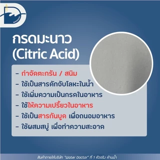 กรดมะนาว Food grade (Citric Acid) เกรดบริสุทธิ์ / Citric Acid Monohydrate (ปริมาณ 100g/500g/1kg) กำจัดสนิม
